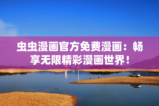蟲蟲漫畫官方免費(fèi)漫畫：暢享無(wú)限精彩漫畫世界！