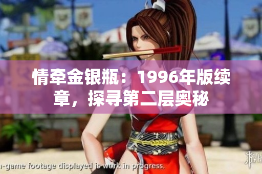 情牽金銀瓶：1996年版續(xù)章，探尋第二層奧秘