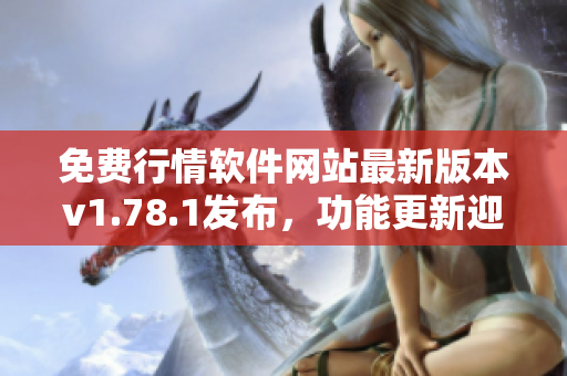 免費(fèi)行情軟件網(wǎng)站最新版本v1.78.1發(fā)布，功能更新迎來顯著提升