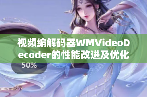 視頻編解碼器WMVideoDecoder的性能改進及優(yōu)化方式