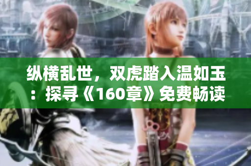 縱橫亂世，雙虎踏入溫如玉：探尋《160章》免費(fèi)暢讀