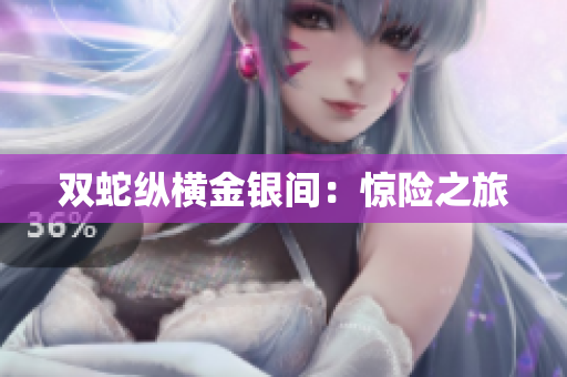 雙蛇縱橫金銀間：驚險之旅
