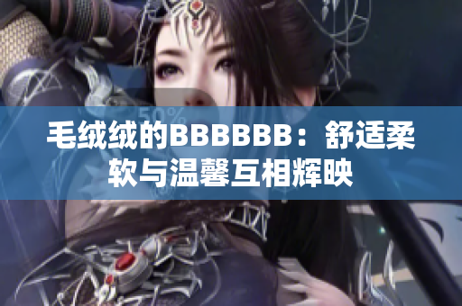 毛絨絨的BBBBBB：舒適柔軟與溫馨互相輝映