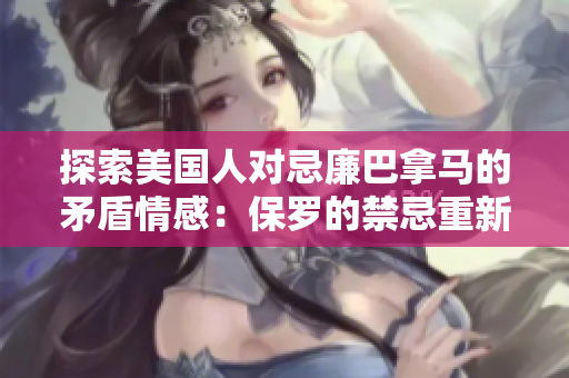 探索美國人對忌廉巴拿馬的矛盾情感：保羅的禁忌重新審視