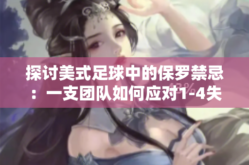 探討美式足球中的保羅禁忌：一支團(tuán)隊(duì)如何應(yīng)對(duì)1-4失利