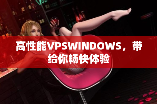高性能VPSWINDOWS，帶給你暢快體驗