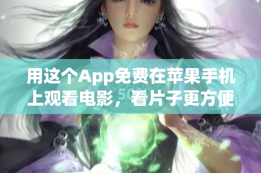 用這個App免費(fèi)在蘋果手機(jī)上觀看電影，看片子更方便！