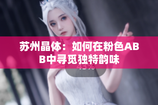 蘇州晶體：如何在粉色ABB中尋覓獨特韻味