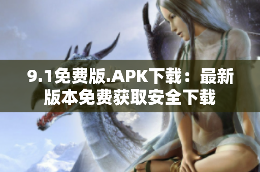 9.1免費版.APK下載：最新版本免費獲取安全下載