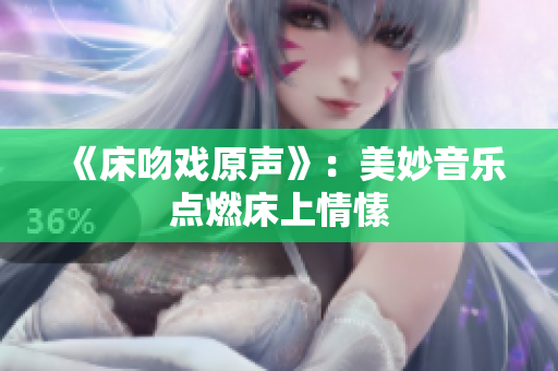 《床吻戲原聲》：美妙音樂點燃床上情愫