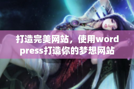 打造完美網(wǎng)站，使用wordpress打造你的夢(mèng)想網(wǎng)站
