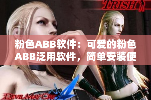 粉色ABB軟件：可愛的粉色ABB泛用軟件，簡單安裝使用
