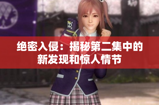 絕密入侵：揭秘第二集中的新發(fā)現(xiàn)和驚人情節(jié)