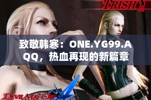 致敬韓寒：ONE.YG99.AQQ，熱血再現(xiàn)的新篇章