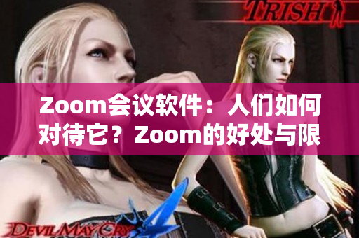 Zoom會(huì)議軟件：人們?nèi)绾螌?duì)待它？Zoom的好處與限制