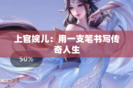 上官婉兒：用一支筆書(shū)寫(xiě)傳奇人生