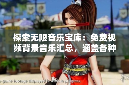 探索無限音樂寶庫：免費(fèi)視頻背景音樂匯總，涵蓋各種風(fēng)格與情境