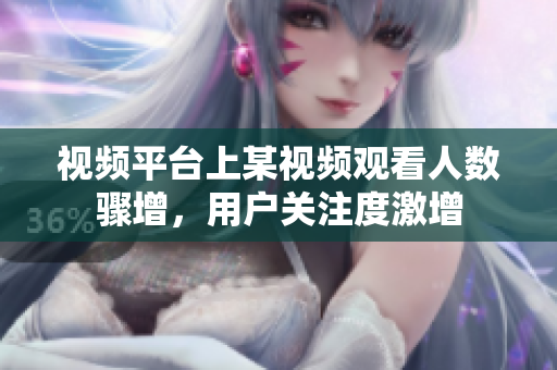 視頻平臺上某視頻觀看人數(shù)驟增，用戶關(guān)注度激增