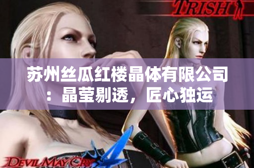 蘇州絲瓜紅樓晶體有限公司：晶瑩剔透，匠心獨運
