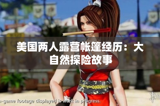 美國兩人露營帳篷經(jīng)歷：大自然探險故事