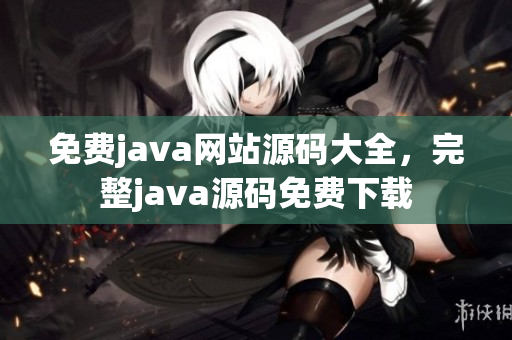 免費java網(wǎng)站源碼大全，完整java源碼免費下載