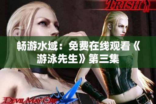 暢游水域：免費在線觀看《游泳先生》第三集