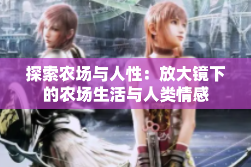 探索農(nóng)場與人性：放大鏡下的農(nóng)場生活與人類情感