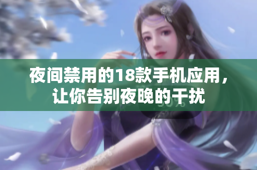 夜間禁用的18款手機(jī)應(yīng)用，讓你告別夜晚的干擾