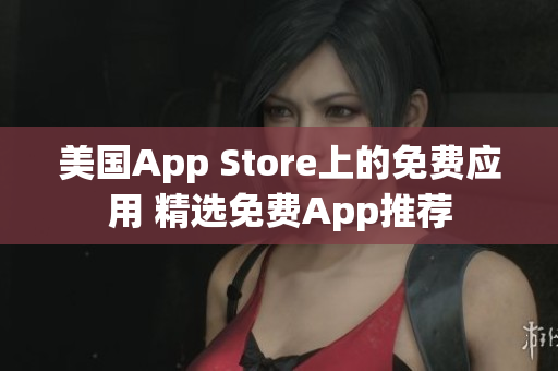 美國App Store上的免費應(yīng)用 精選免費App推薦
