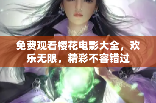 免費觀看櫻花電影大全，歡樂無限，精彩不容錯過