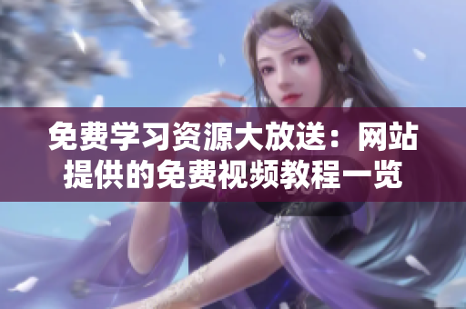 免費學(xué)習(xí)資源大放送：網(wǎng)站提供的免費視頻教程一覽