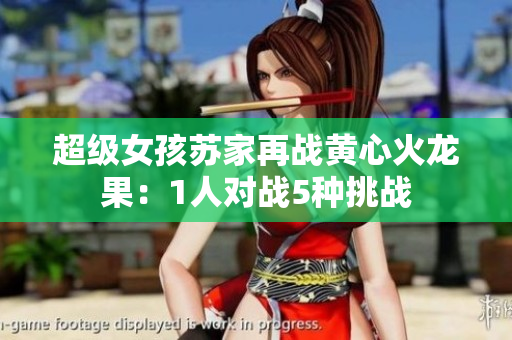 超級(jí)女孩蘇家再戰(zhàn)黃心火龍果：1人對(duì)戰(zhàn)5種挑戰(zhàn)