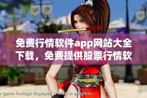 免費(fèi)行情軟件app網(wǎng)站大全下載，免費(fèi)提供股票行情軟件app匯總