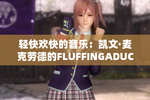 輕快歡快的音樂：凱文·麥克勞德的FLUFFINGADUCK