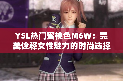 YSL熱門蜜桃色M6W：完美詮釋女性魅力的時尚選擇
