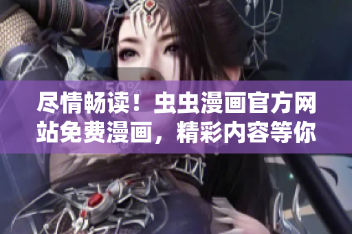 盡情暢讀！蟲蟲漫畫官方網(wǎng)站免費(fèi)漫畫，精彩內(nèi)容等你來看！