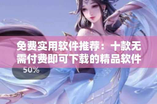 免費實用軟件推薦：十款無需付費即可下載的精品軟件