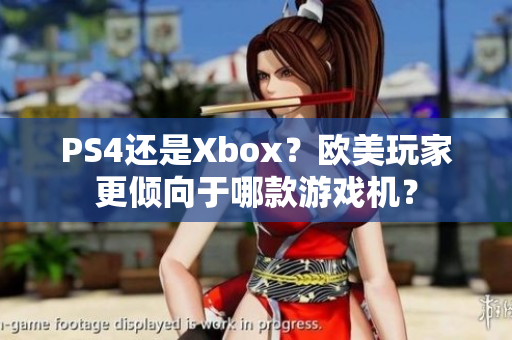 PS4還是Xbox？歐美玩家更傾向于哪款游戲機？