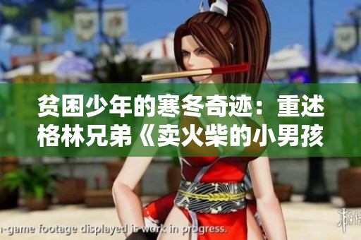 貧困少年的寒冬奇跡：重述格林兄弟《賣火柴的小男孩》故事