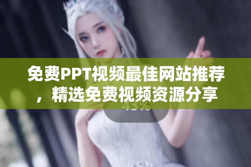免費(fèi)PPT視頻最佳網(wǎng)站推薦，精選免費(fèi)視頻資源分享