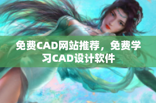 免費(fèi)CAD網(wǎng)站推薦，免費(fèi)學(xué)習(xí)CAD設(shè)計(jì)軟件
