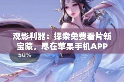 觀影利器：探索免費(fèi)看片新寶藏，盡在蘋果手機(jī)APP