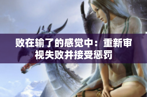 敗在輸了的感覺中：重新審視失敗并接受懲罰