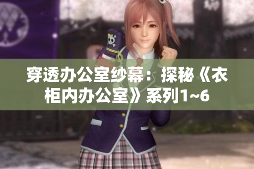 穿透辦公室紗幕：探秘《衣柜內辦公室》系列1~6
