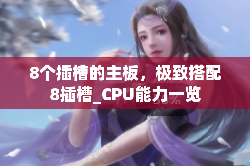 8個(gè)插槽的主板，極致搭配8插槽_CPU能力一覽