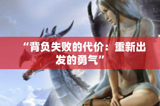“背負(fù)失敗的代價：重新出發(fā)的勇氣”