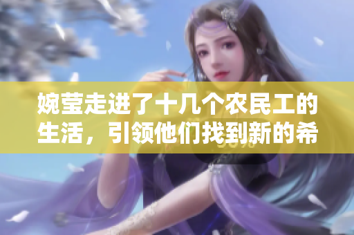 婉瑩走進(jìn)了十幾個(gè)農(nóng)民工的生活，引領(lǐng)他們找到新的希望和方向