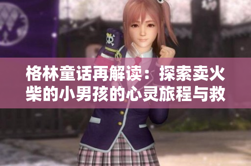 格林童話再解讀：探索賣火柴的小男孩的心靈旅程與救贖之路