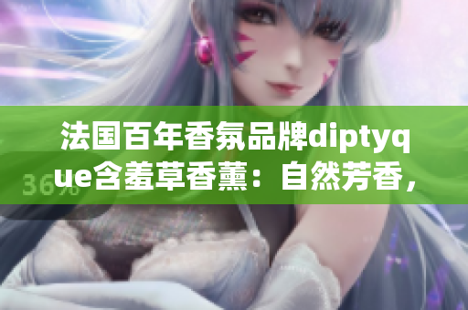 法國(guó)百年香氛品牌diptyque含羞草香薰：自然芳香，煥發(fā)生活氣息