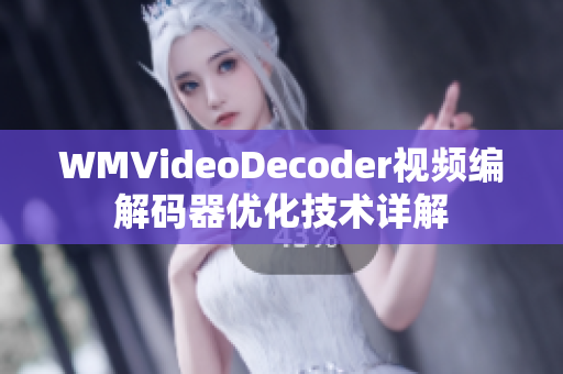 WMVideoDecoder視頻編解碼器優(yōu)化技術(shù)詳解
